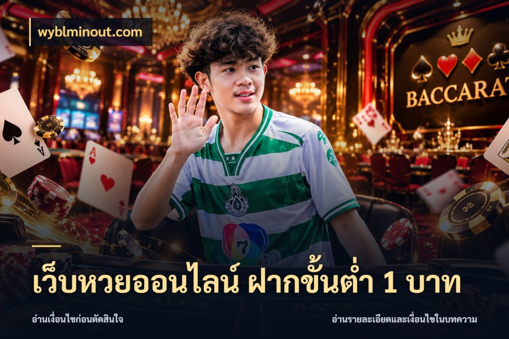 เว็บหวยออนไลน์ ฝากขั้นต่ำ 1 บาท wyblminout.com มุมเงินตั้งต้นที่คนสนใจหวยอยากรู้