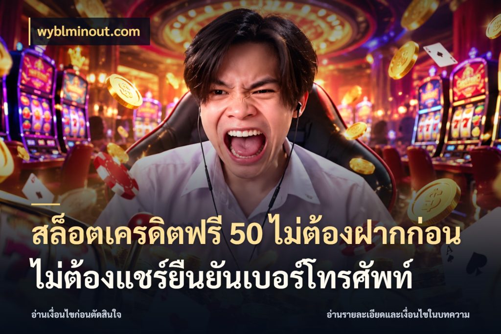 สล็อตเครดิตฟรี 50 ไม่ต้องฝากก่อนไม่ต้องแชร์ยืนยันเบอร์โทรศัพท์ เปิดประเด็นเครดิตฟรีสำหรับคนชอบลุ้น ในมุม wyblminout.com