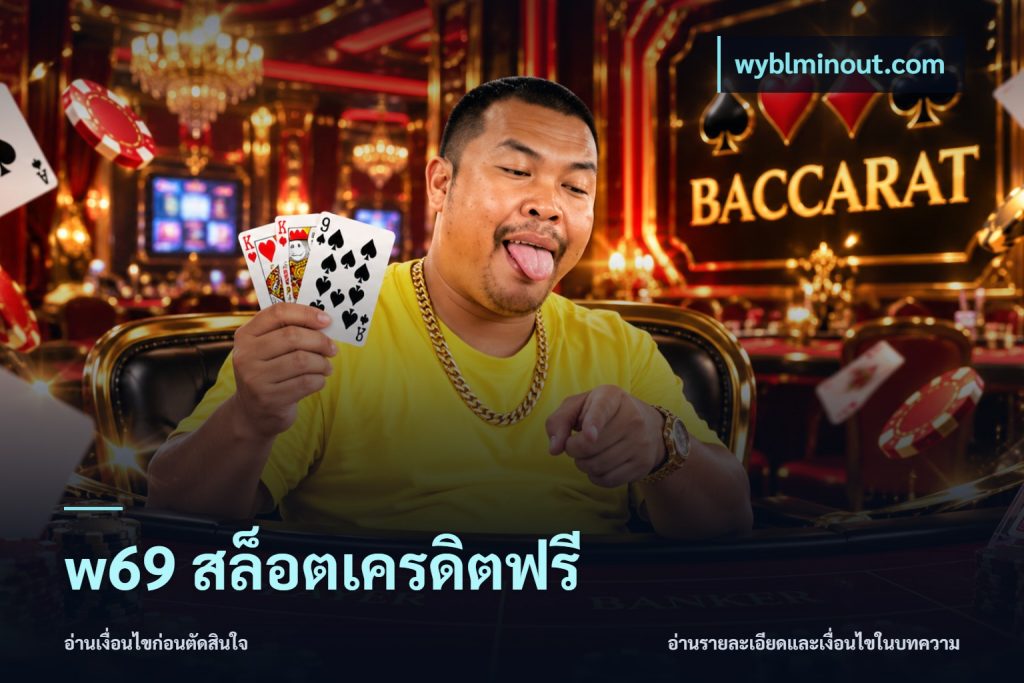 w69 สล็อตเครดิตฟรี