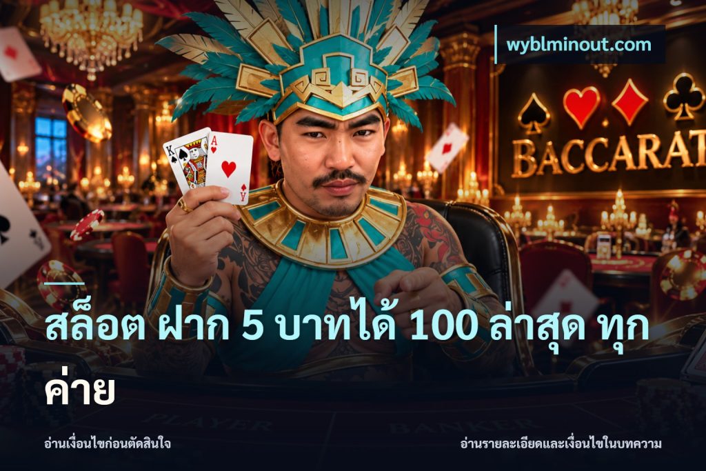 สล็อต ฝาก 5 บาทได้ 100 ล่าสุด ทุกค่าย