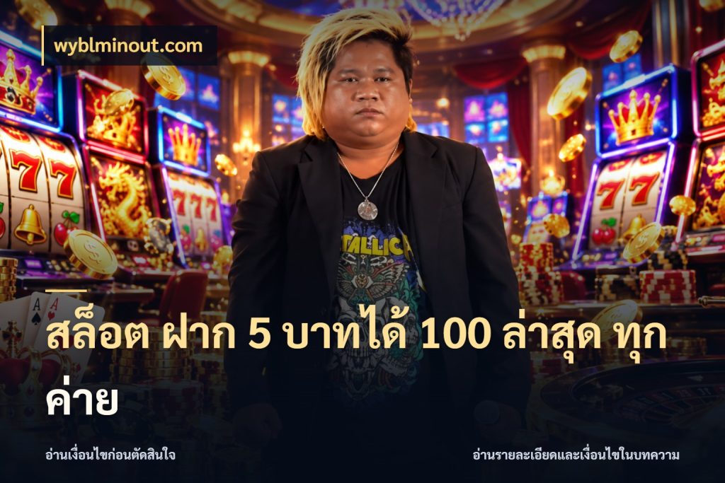 สล็อต ฝาก 5 บาทได้ 100 ล่าสุด ทุกค่าย โปรยอดรับที่สายเกมสนใจ กับ wyblminout.com
