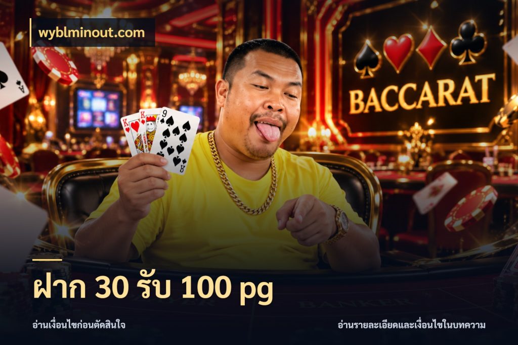 ฝาก 30 รับ 100 pg จับประเด็นยอดรับก่อนเลือกความสนุก ในมุม wyblminout.com