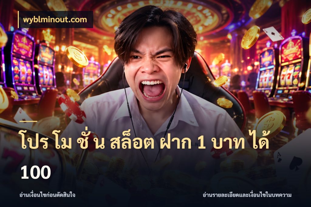 โปร โม ชั่ น สล็อต ฝาก 1 บาท ได้ 100 จับคู่โบนัสกับสไตล์เกมที่ชอบ ในมุม wyblminout.com
