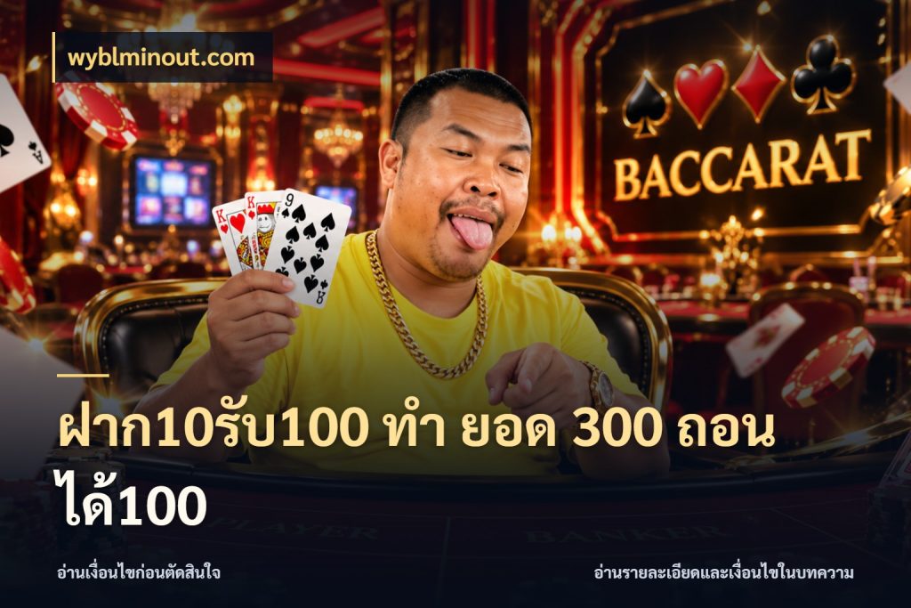 ฝาก10รับ100 ทํา ยอด 300 ถอนได้100 ยอดฝากและยอดรับในมุมของคนชอบลุ้น กับ wyblminout.com