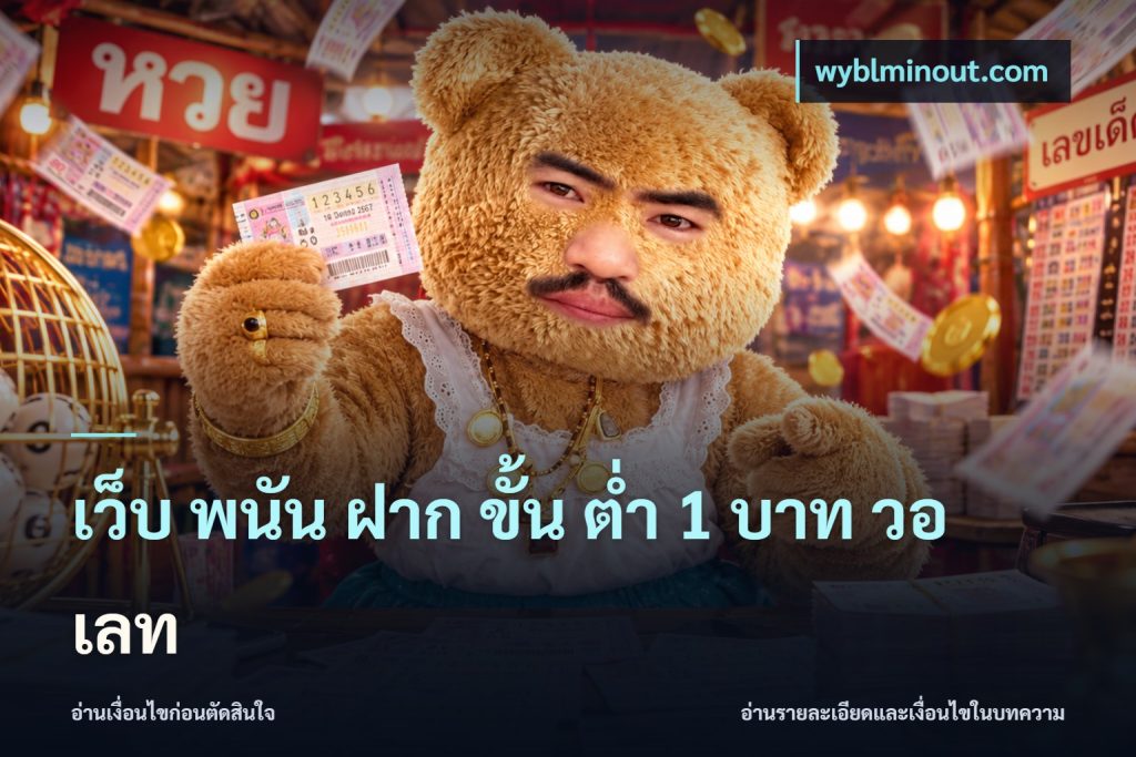 เว็บ พนัน ฝาก ขั้น ต่ำ 1 บาท วอ เลท