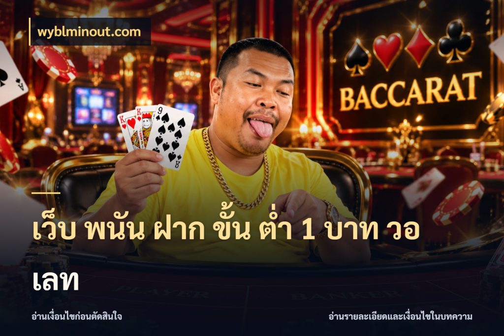 เว็บ พนัน ฝาก ขั้น ต่ำ 1 บาท วอ เลท wyblminout.com เลือกสไตล์จากยอดและรูปแบบที่ตรงใจ