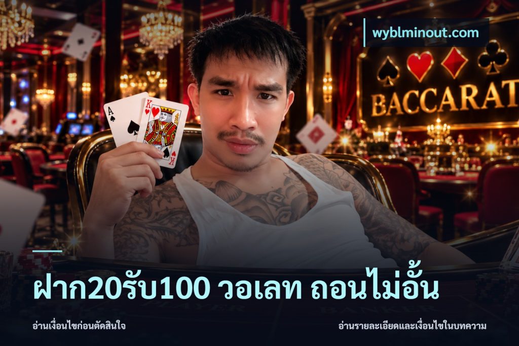 ฝาก20รับ100 วอเลท ถอนไม่อั้น