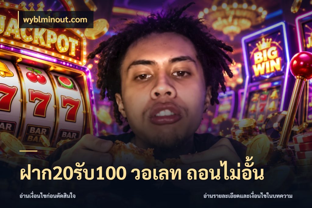 ฝาก20รับ100 วอเลท ถอนไม่อั้น สีสันของโปรฝากและยอดรับ กับ wyblminout.com