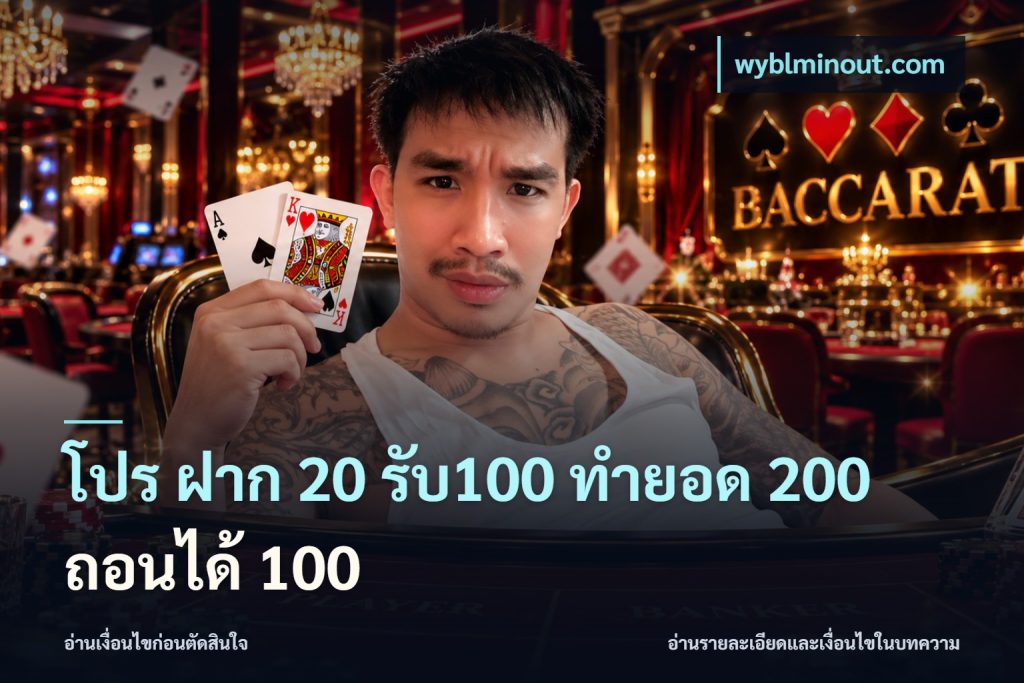 โปร ฝาก 20 รับ100 ทำยอด 200 ถอนได้ 100