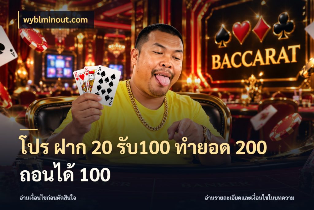 โปร ฝาก 20 รับ100 ทำยอด 200 ถอนได้ 100 wyblminout.com สีสันของโปรฝากและยอดรับ