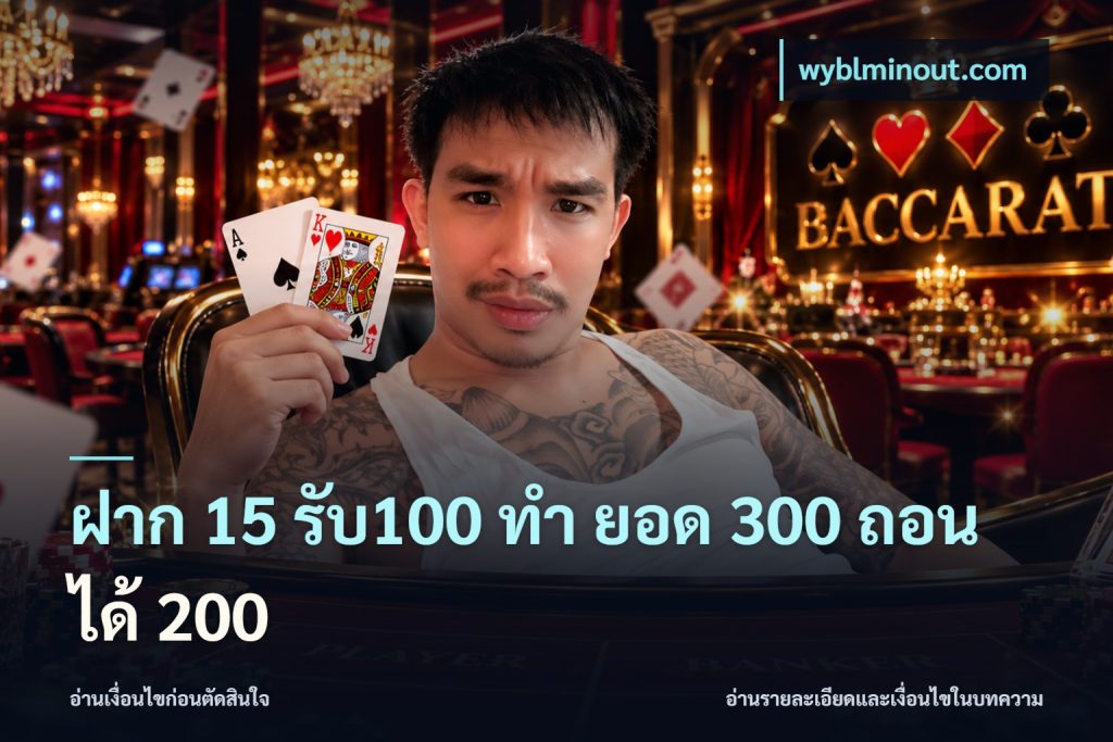 ฝาก 15 รับ100 ทํา ยอด 300 ถอนได้ 200