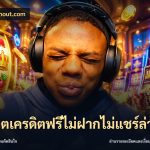 สล็อตเครดิตฟรีไม่ฝากไม่แชร์ล่าสุด
