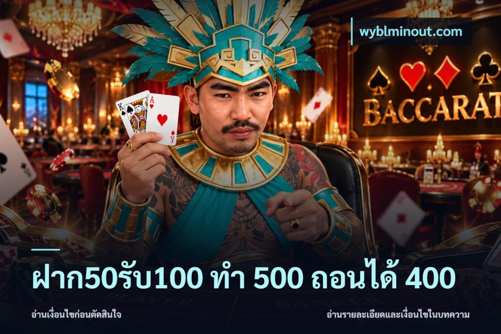 ฝาก50รับ100 ทํา 500 ถอนได้ 400