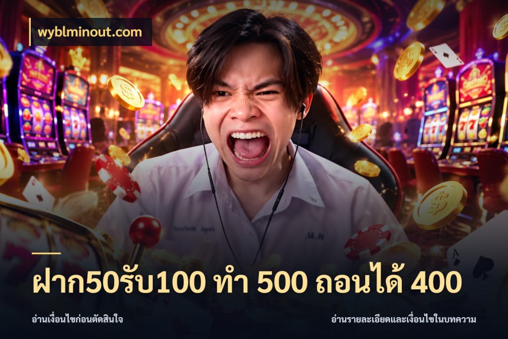 ฝาก50รับ100 ทํา 500 ถอนได้ 400 เปิดมุมโปรให้เข้ากับเกมแนวโปรด ในมุม wyblminout.com