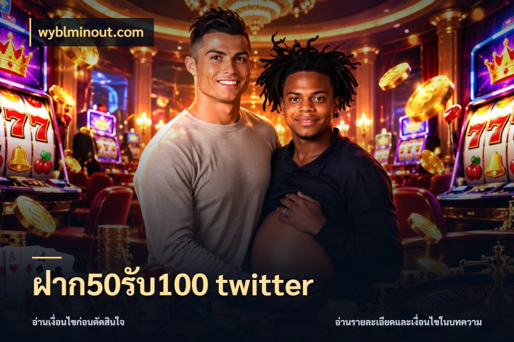 ฝาก50รับ100 twitter เปิดมุมโปรให้เข้ากับเกมแนวโปรด กับ wyblminout.com