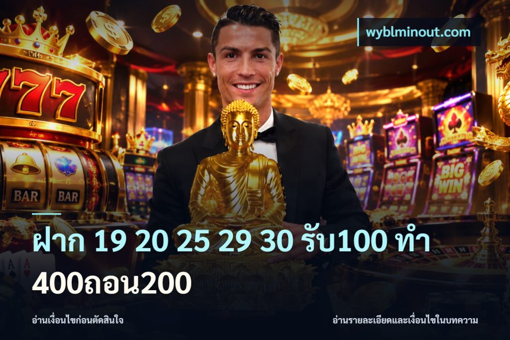 ฝาก 19 20 25 29 30 รับ100 ทำ 400ถอน200