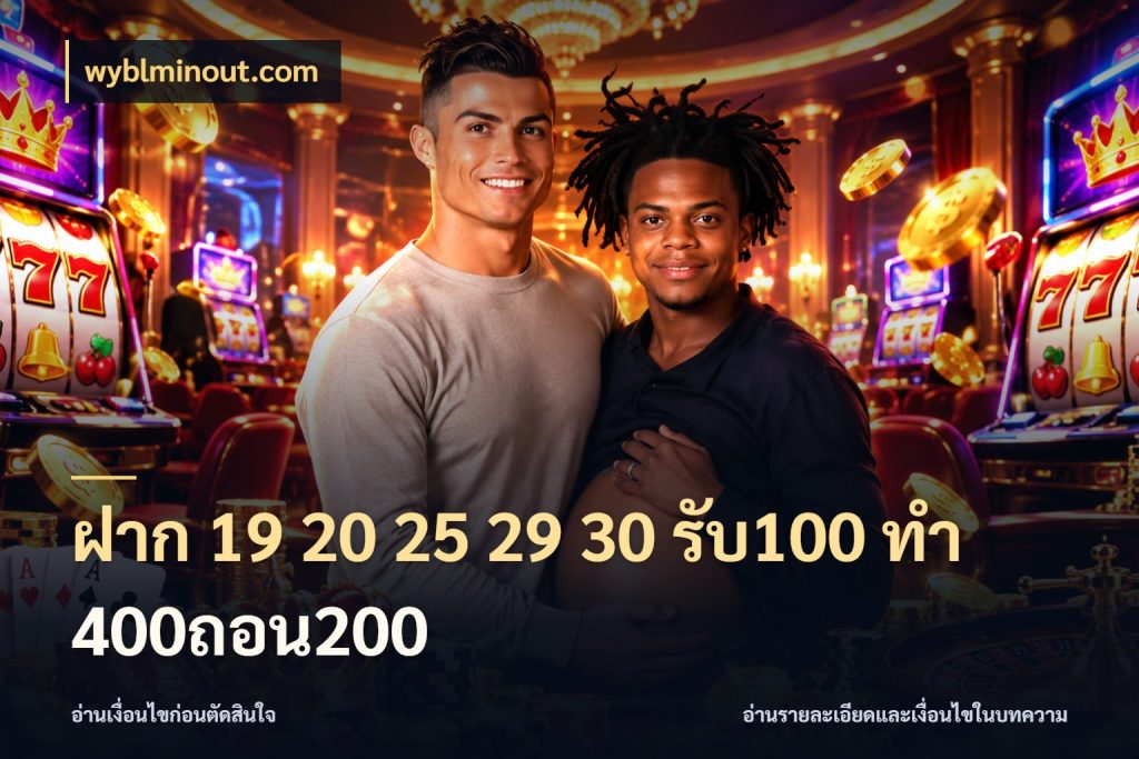 ฝาก 19 20 25 29 30 รับ100 ทำ 400ถอน200 ยอดฝากและยอดรับในมุมของคนชอบลุ้น สไตล์ wyblminout.com