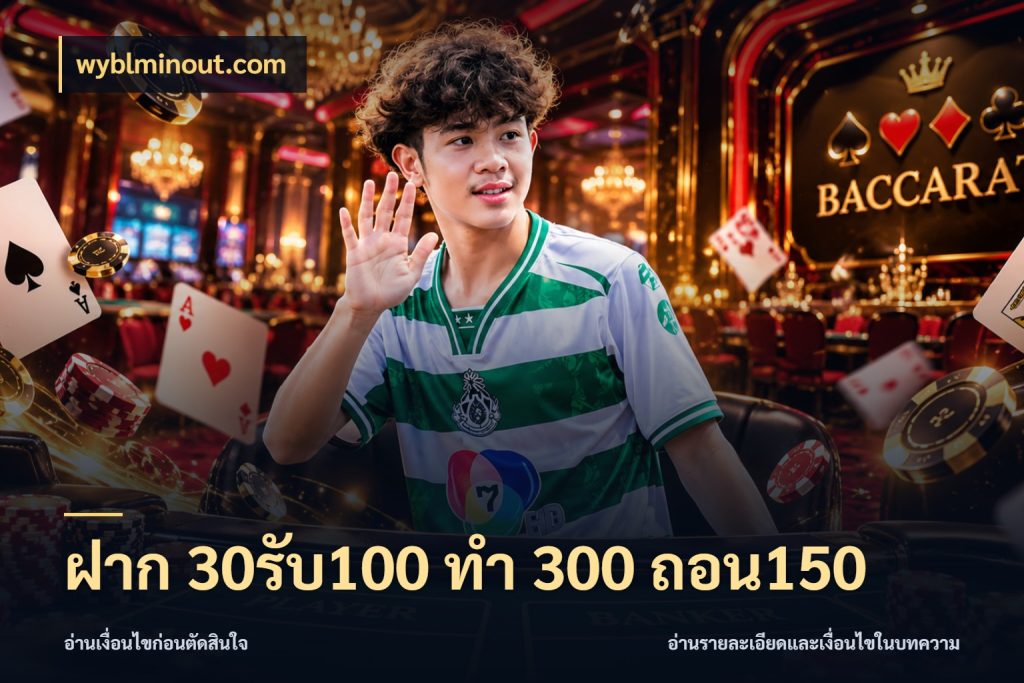 ฝาก 30รับ100 ทํา 300 ถอน150 สีสันของโปรฝากและยอดรับ กับ wyblminout.com