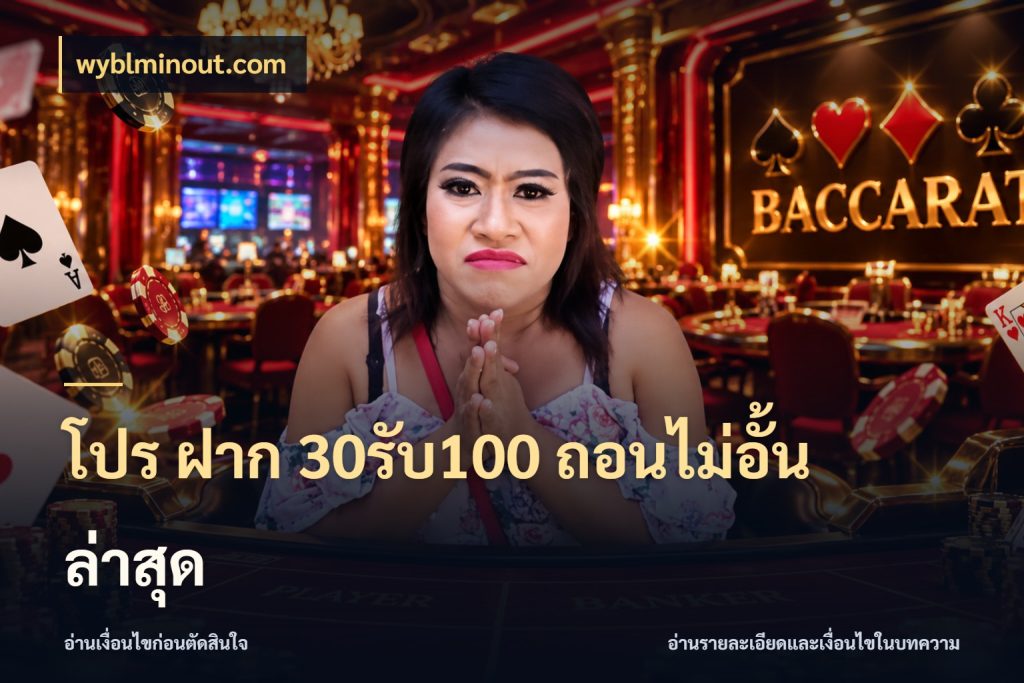 โปร ฝาก 30รับ100 ถอนไม่อั้น ล่าสุด สีสันของโปรฝากและยอดรับ กับ wyblminout.com
