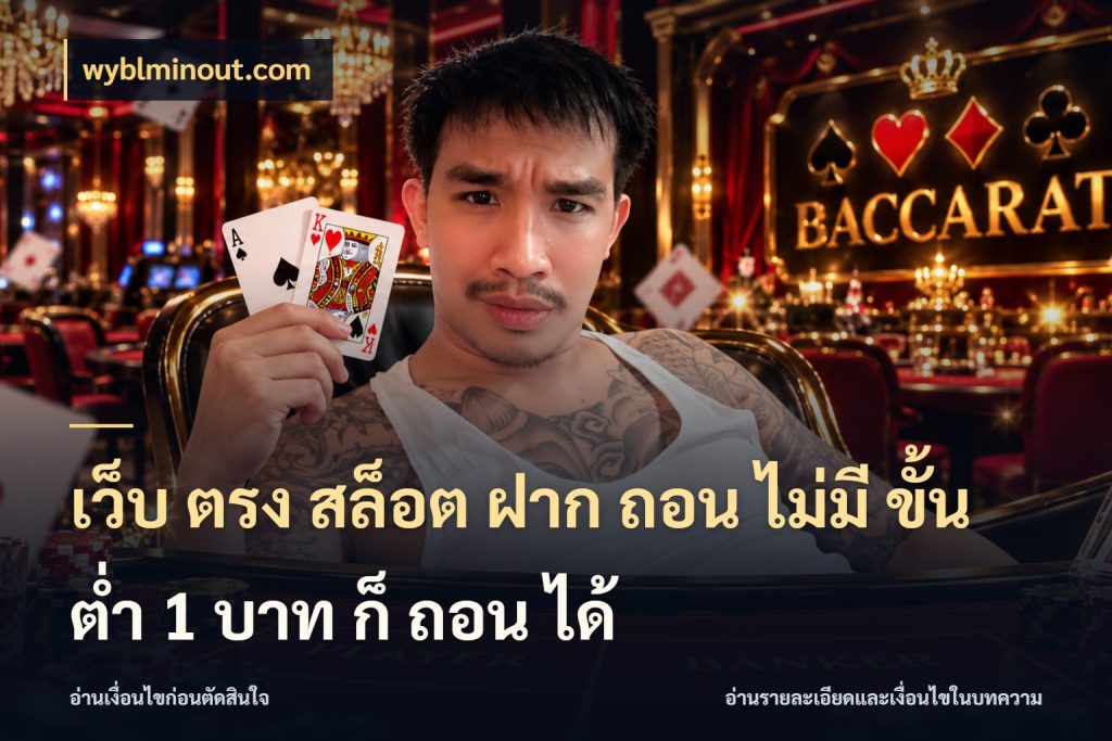 เว็บ ตรง สล็อต ฝาก ถอน ไม่มี ขั้น ต่ํา 1 บาท ก็ ถอน ได้ ยอดเริ่มต้นน่าจับตากับสิทธิ์ที่เกี่ยวข้อง ในมุม wyblminout.com