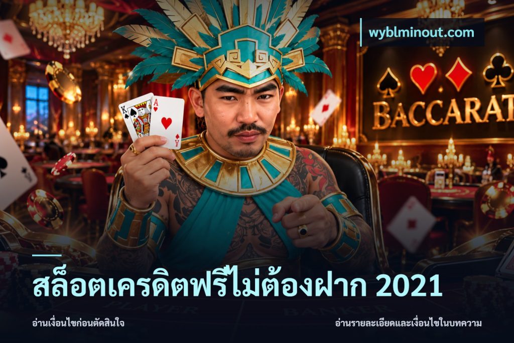 สล็อตเครดิตฟรีไม่ต้องฝาก 2021