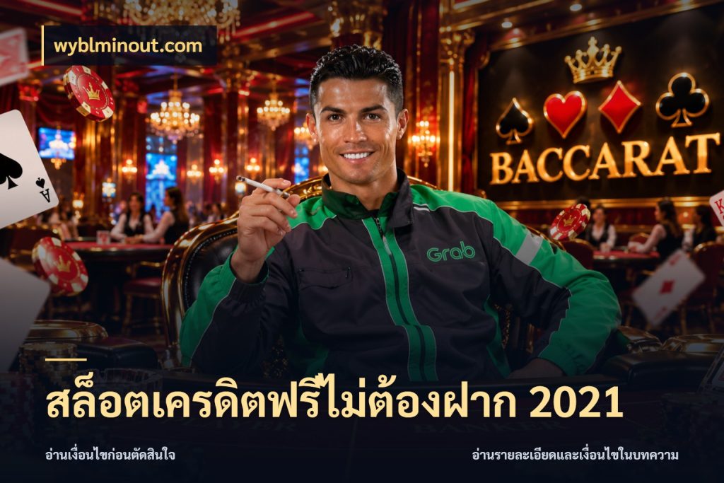 สล็อตเครดิตฟรีไม่ต้องฝาก 2021 จากชื่อเครดิตฟรีสู่ความสนุกที่เข้าใจได้ กับ wyblminout.com