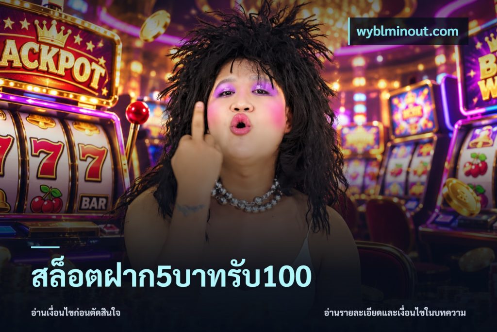 สล็อตฝาก5บาทรับ100
