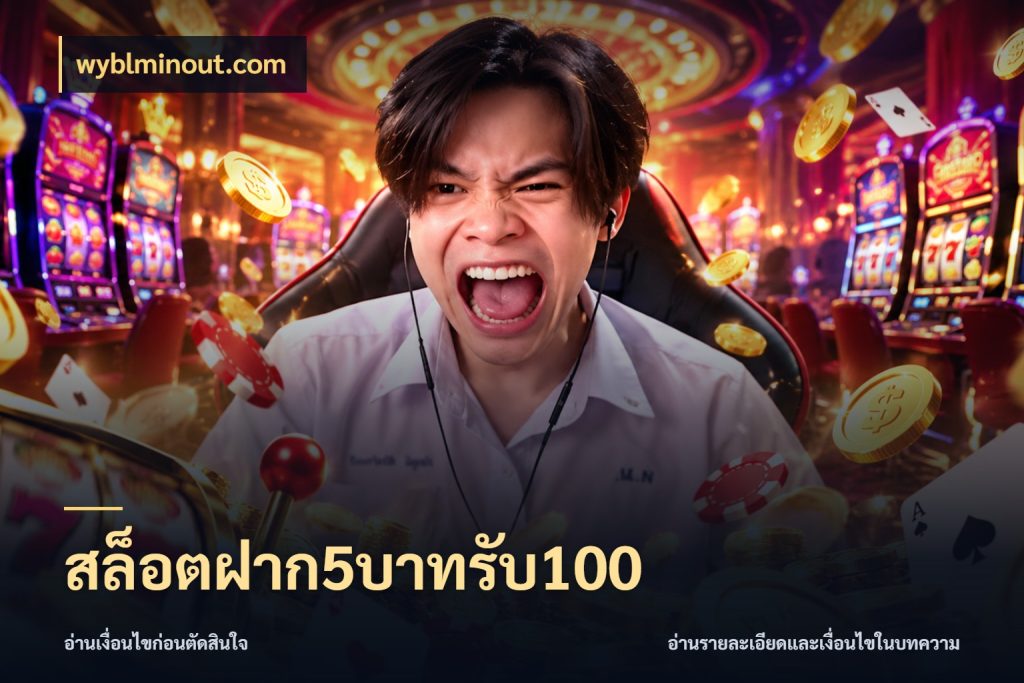สล็อตฝาก5บาทรับ100 wyblminout.com จับคู่โบนัสกับสไตล์เกมที่ชอบ
