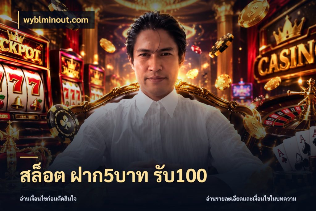 สล็อต ฝาก5บาท รับ100 wyblminout.com เปิดมุมโปรให้เข้ากับเกมแนวโปรด