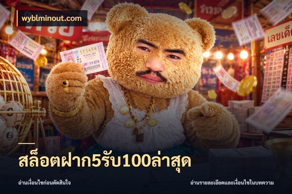 สล็อตฝาก5รับ100ล่าสุด สีสันของโปรฝากและยอดรับ ในมุม wyblminout.com
