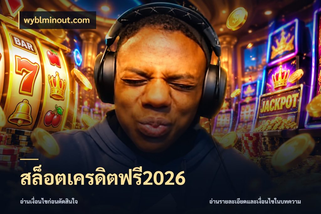 สล็อตเครดิตฟรี2026 เครดิตฟรีกับจังหวะลุ้นที่คุณเลือก สไตล์ wyblminout.com