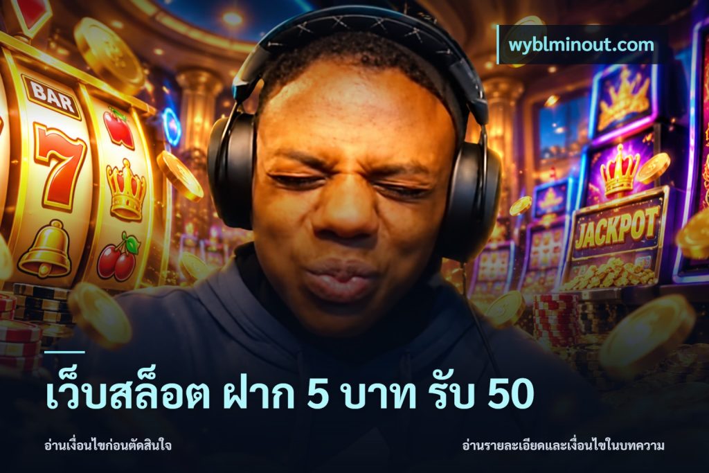 เว็บสล็อต ฝาก 5 บาท รับ 50