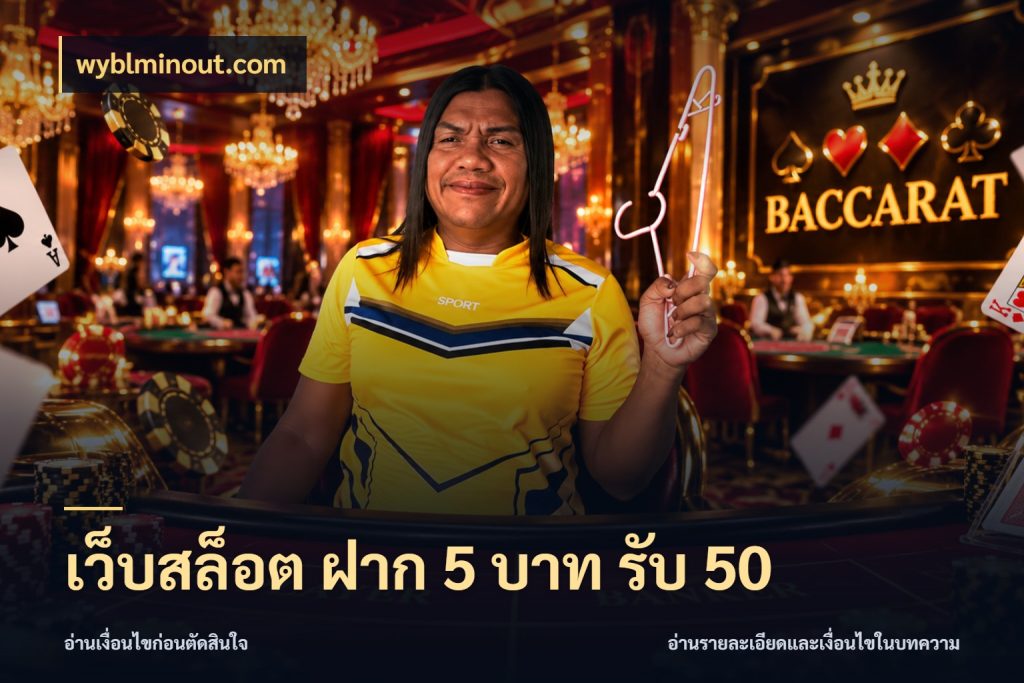 เว็บสล็อต ฝาก 5 บาท รับ 50 สนุกกับตัวเลือกโปรในสไตล์ของคุณ กับ wyblminout.com