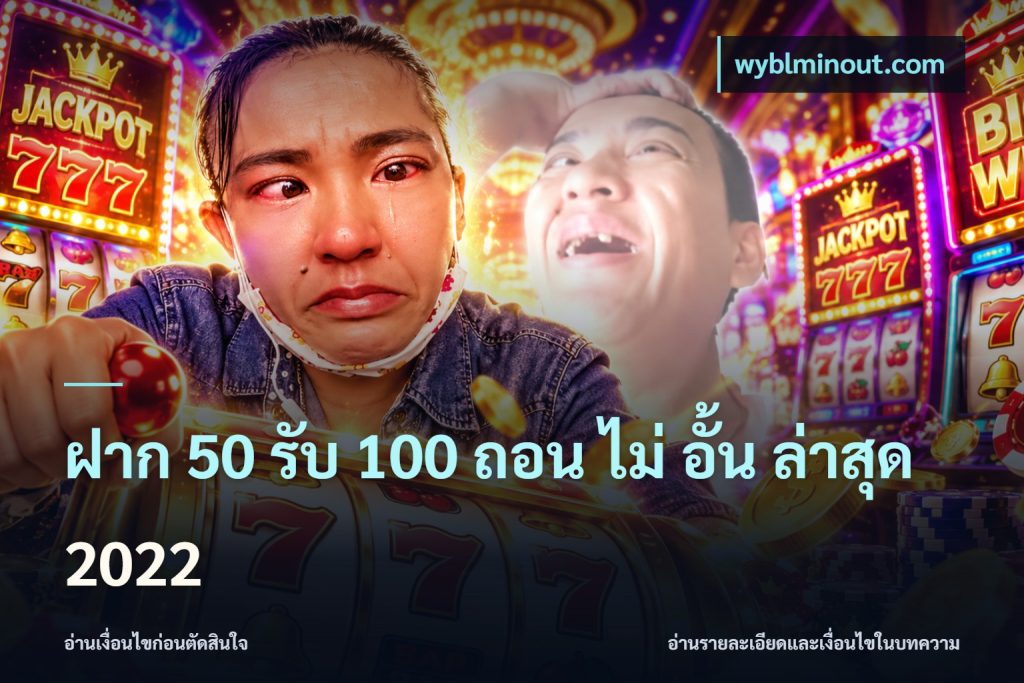 ฝาก 50 รับ 100 ถอน ไม่ อั้น ล่าสุด 2022