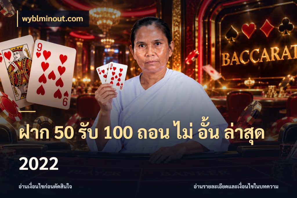 ฝาก 50 รับ 100 ถอน ไม่ อั้น ล่าสุด 2022 จับคู่โบนัสกับสไตล์เกมที่ชอบ ในมุม wyblminout.com