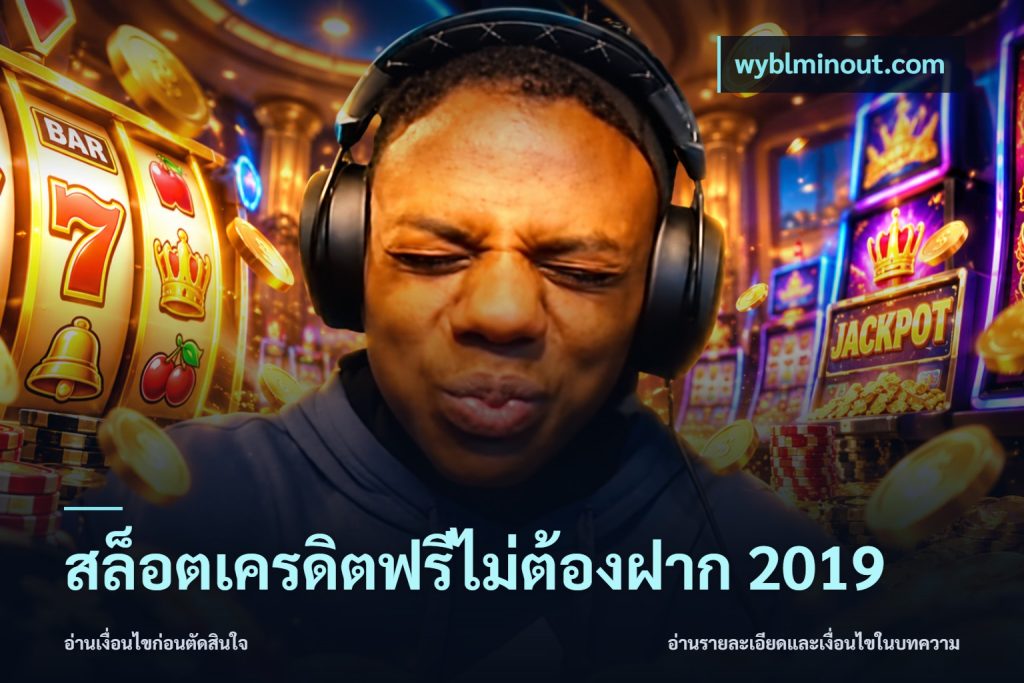 สล็อตเครดิตฟรีไม่ต้องฝาก 2019