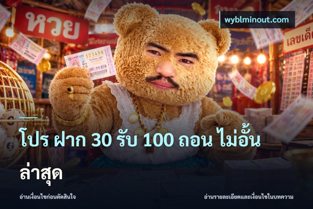 โปร ฝาก 30 รับ 100 ถอน ไม่อั้น ล่าสุด