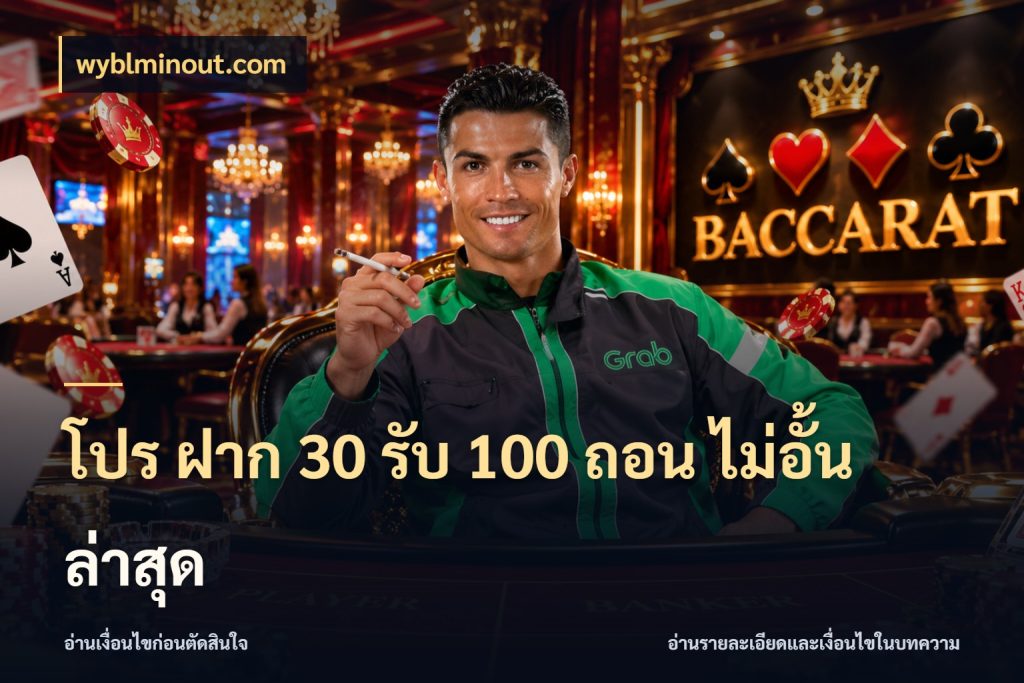โปร ฝาก 30 รับ 100 ถอน ไม่อั้น ล่าสุด wyblminout.com รูปแบบโบนัสกับสิทธิ์ของสายเกม