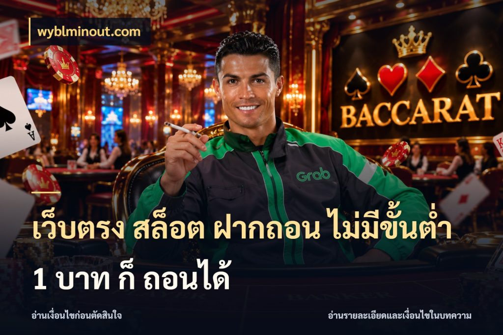 เว็บตรง สล็อต ฝากถอน ไม่มีขั้นต่ำ 1 บาท ก็ ถอนได้ จำนวนเริ่มต้นกับสไตล์เกมที่ชอบ ในมุม wyblminout.com