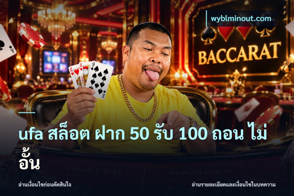 ufa สล็อต ฝาก 50 รับ 100 ถอน ไม่ อั้น