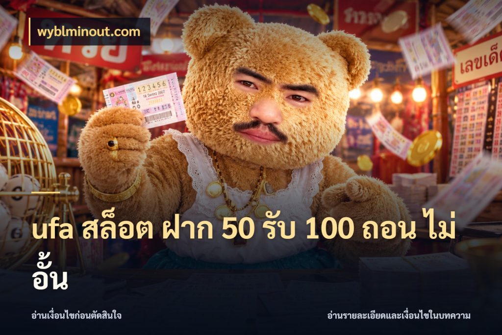 ufa สล็อต ฝาก 50 รับ 100 ถอน ไม่ อั้น wyblminout.com สายโบนัสเลือกจังหวะสนุกได้อย่างไร