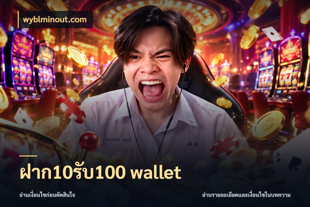 ฝาก10รับ100 wallet wyblminout.com สายโบนัสเลือกจังหวะสนุกได้อย่างไร