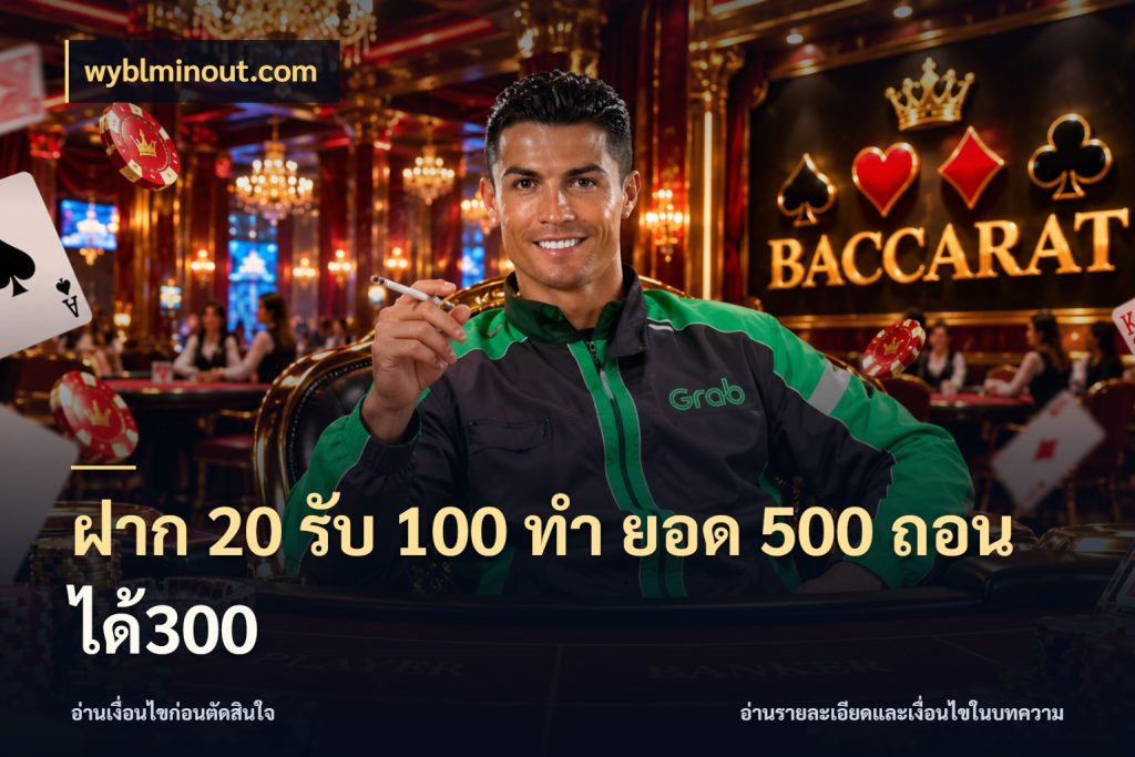 ฝาก 20 รับ 100 ทํา ยอด 500 ถอนได้300 wyblminout.com สนุกกับตัวเลือกโปรในสไตล์ของคุณ
