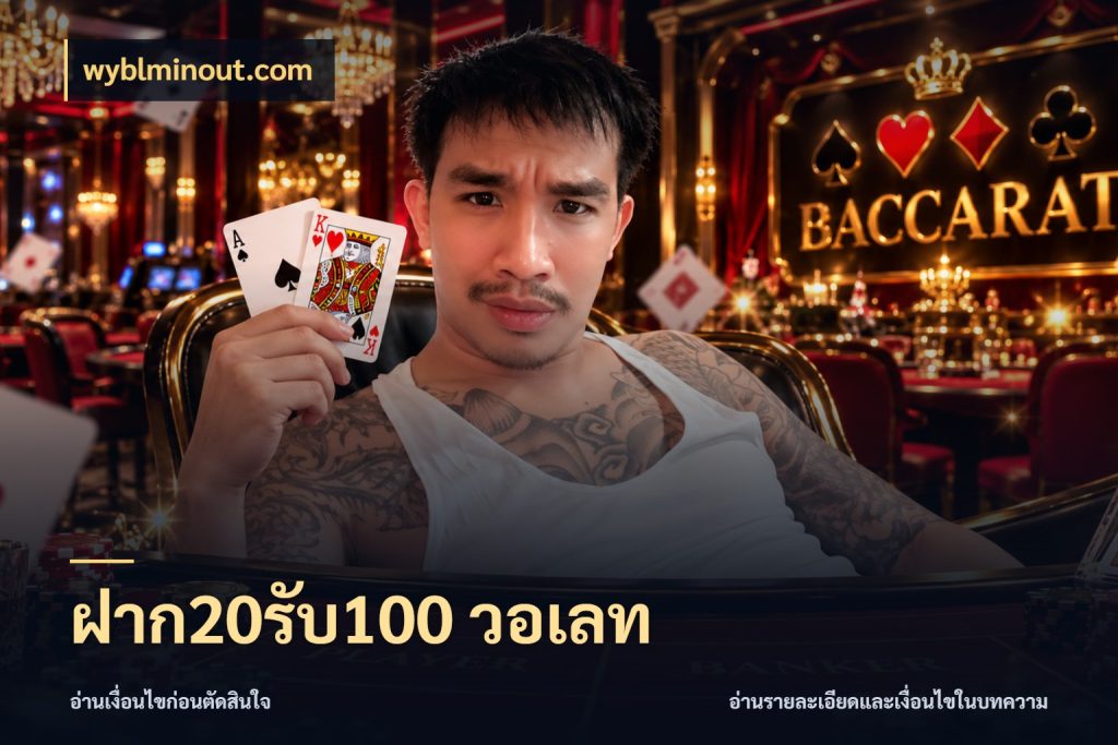 ฝาก20รับ100 วอเลท สนุกกับตัวเลือกโปรในสไตล์ของคุณ ในมุม wyblminout.com