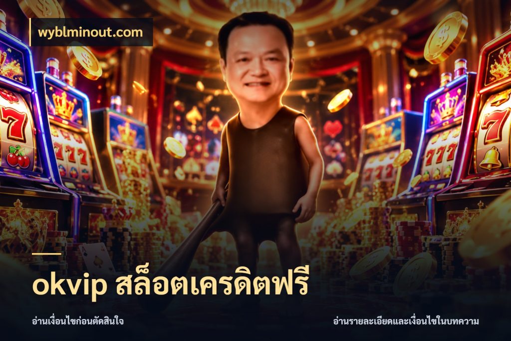 okvip สล็อตเครดิตฟรี จากชื่อเครดิตฟรีสู่ความสนุกที่เข้าใจได้ กับ wyblminout.com