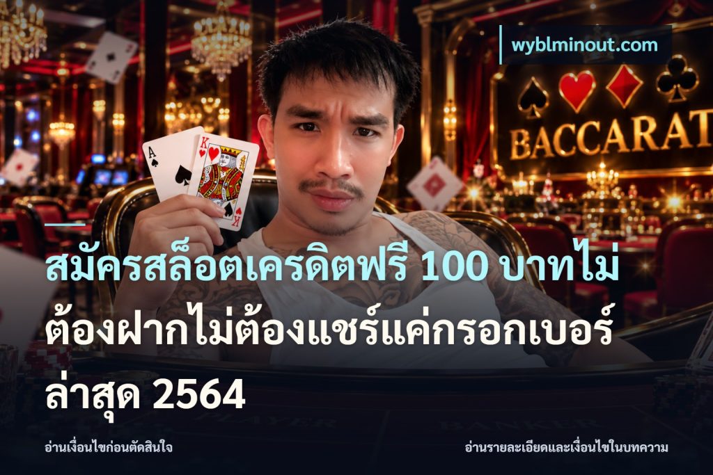 สมัครสล็อตเครดิตฟรี 100 บาทไม่ต้องฝากไม่ต้องแชร์แค่กรอกเบอร์ล่าสุด 2564