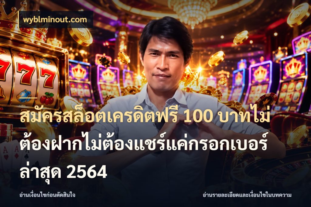 สมัครสล็อตเครดิตฟรี 100 บาทไม่ต้องฝากไม่ต้องแชร์แค่กรอกเบอร์ล่าสุด 2564 ชนิดเครดิตกับสิทธิ์ที่คุณอยากรู้ ในมุม wyblminout.com