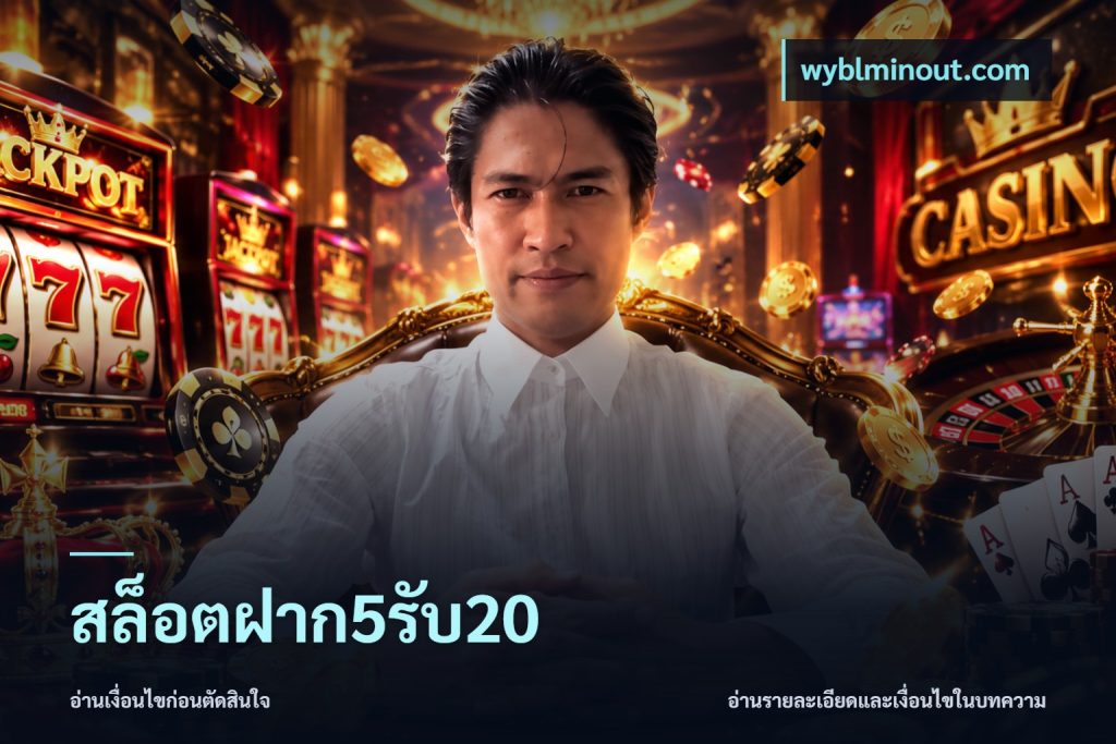 สล็อตฝาก5รับ20