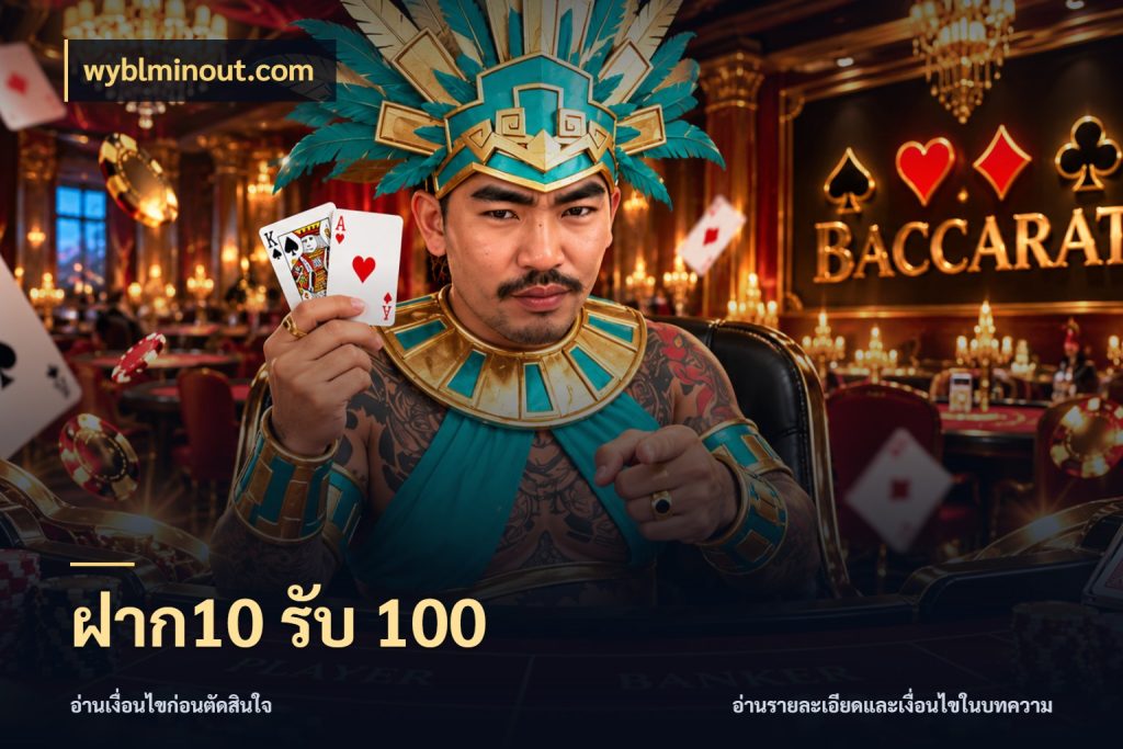 ฝาก10 รับ 100 โปรยอดรับที่สายเกมสนใจ กับ wyblminout.com
