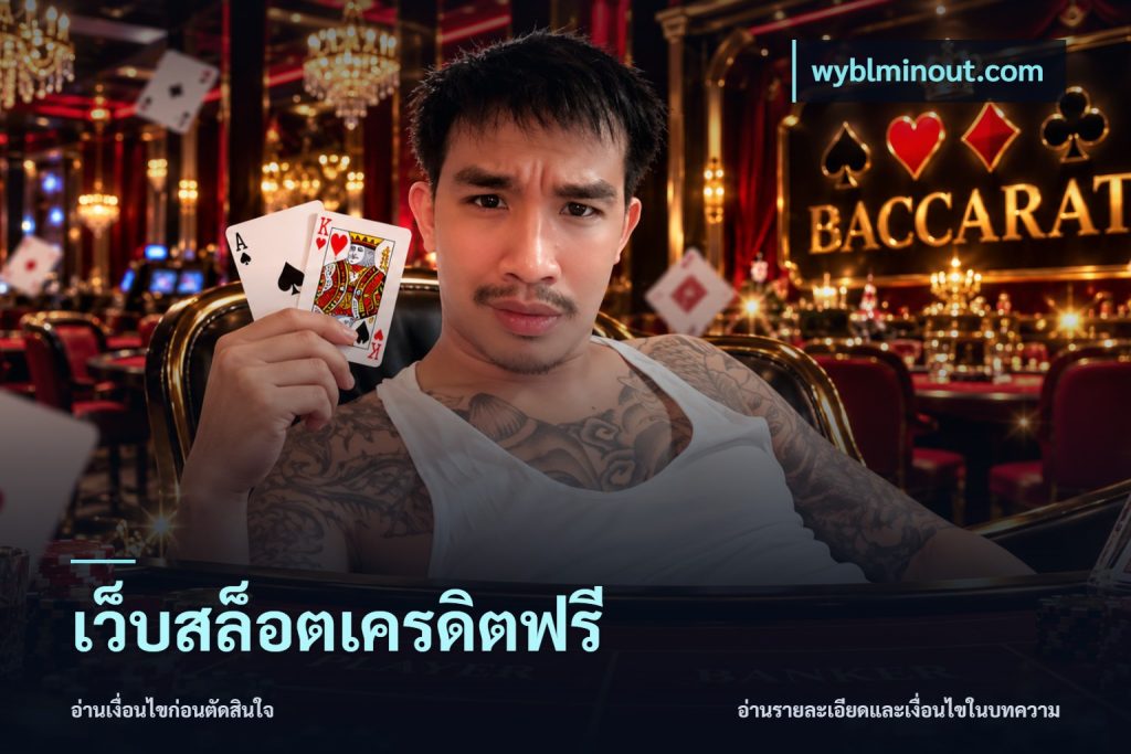 เว็บสล็อตเครดิตฟรี